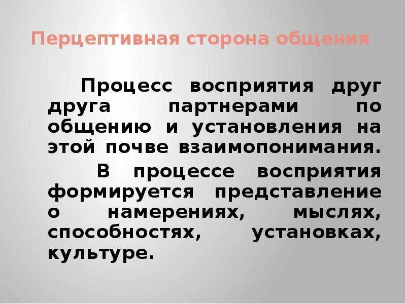 Процесс восприятия друг друга и установление взаимопонимания. Перцептивная сторона общения. Перцептивная сторона общения процесс. Пример перцептивной стороны общения. Характеристика перцептивной стороны общения.