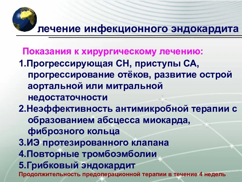 Инфекционный эндокардит лечение. Показания к хирургическому лечению инфекционного эндокардита. Принципы лечения инфекционного эндокардита. Леченмеинфекционного эндокардита. Эндокардит симптомы и лечение