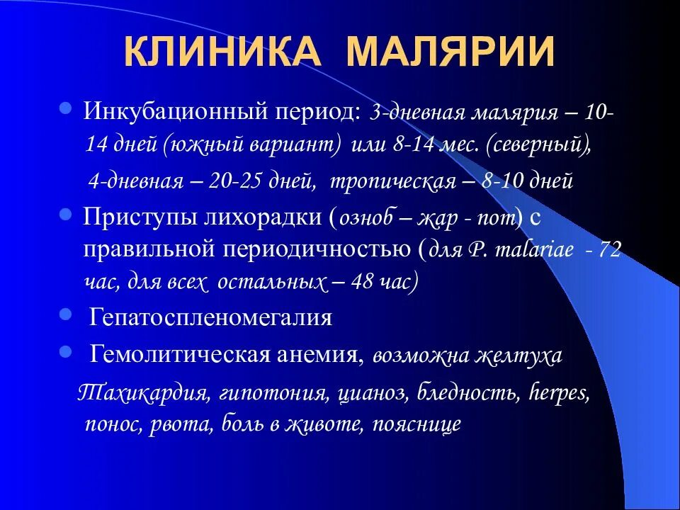 Какие признаки малярии. Клинические симптомы малярии. малярия клиника. инкубационный период при малярии. клиника малярии кратко.