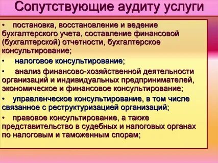 Индивидуальный аудит и сопутствующие услуги