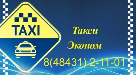 Такси эконом. Такси Малоярославец. Ecanom Taxi. Такси Малоярославец номера.