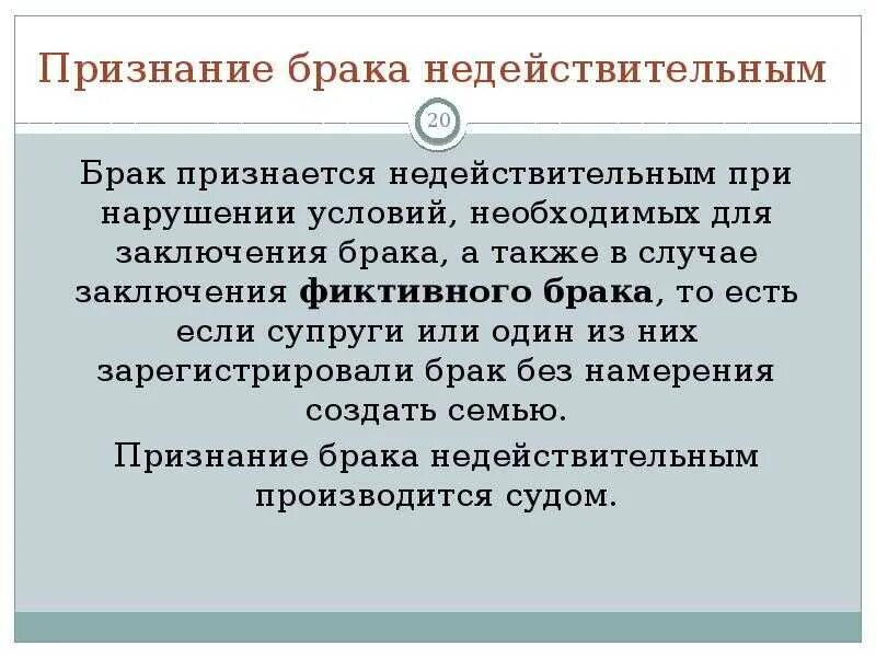 Брак стоять фиктивный. Условия признания недействительности брака. Признание фиктивного брака недействительным. Недействительность к заключению брака. Условия заключения брака.