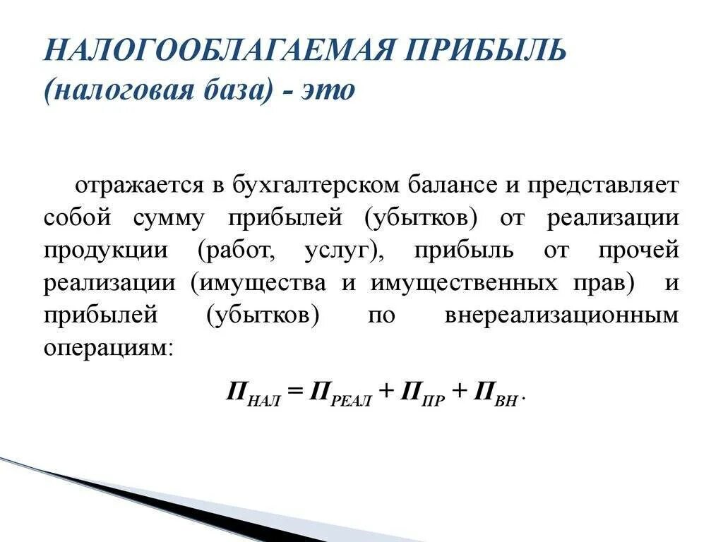 Как определяется налогооблагаемая прибыль. Как посчитать налогооблагаемую прибыль. Как находится налогооблагаемая прибыль. Налогооблагаемая прибыль определяется по формуле:. Налогооблагаемая прибыль организации