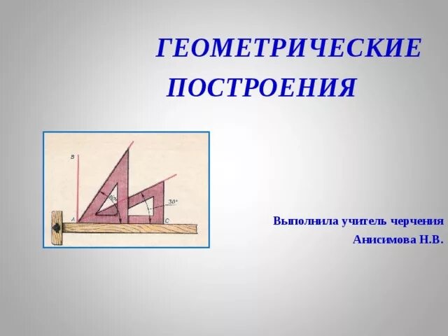 Выполнить геометрические построения. Геометрические построения. Геометрические построения в черчении. Геометрические построения необходимые. Геометрические построения 6 класс.