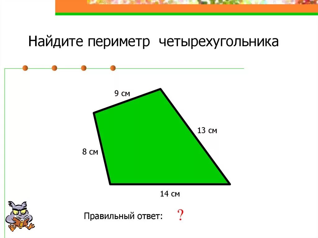 Длина стороны четырехугольника. Периметр четырехугольника 2 класс. Периметр четырехугольника формула 4 класс. Параметры четырехугольника. Вычисли периметр четырехугольника.