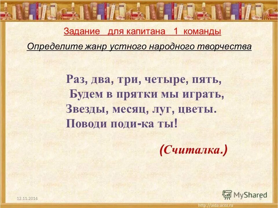 Раз два три четыре пять прятки. Считалка раз два три четыре пять будем в прятки мы играть. Считалка для игры. Считалки для детей. Раз два три четыре пять прятки.