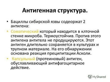 Антигены сибирской язвы