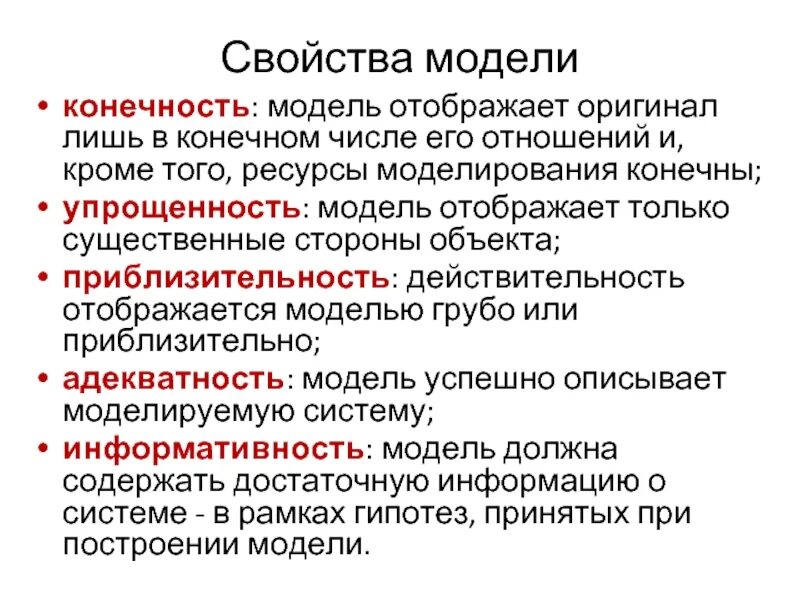 Свойства моделирования. Основные свойства моделей. Характеристика моделирования. Что отображает модель.