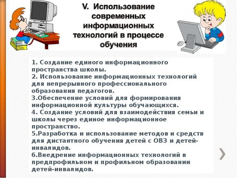 Информационные технологии в учебном процессе. Использование информационных технологий в процессе обучения. Современные информационные технологии в образовании. Информационные образовательные технологии в школе. Программы используемые в школах