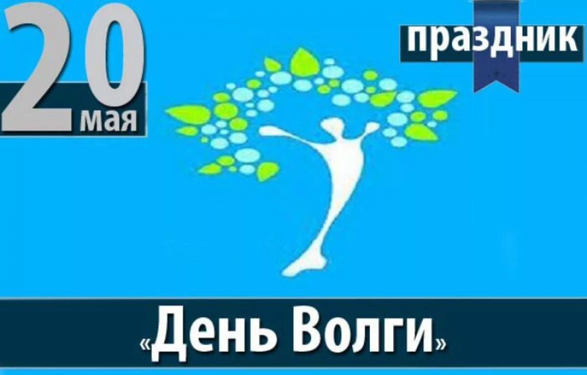 20 Мая день Волги. День Волги праздник. 20 Мая праздник. 20 Мая праздник день Волги. 5 мая 20 8