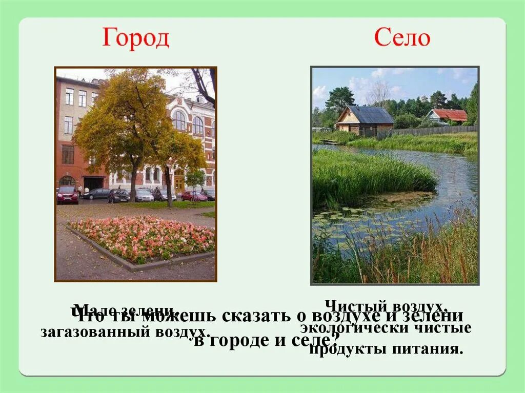 Родной город страна село. Город и село презентация. Проект город и село. Проект город и село окружающий мир. Проект припродав городе.