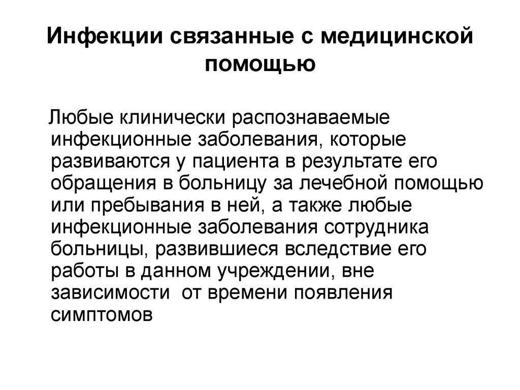 Инфекции связанные с оказанием медицинской помощи исмп