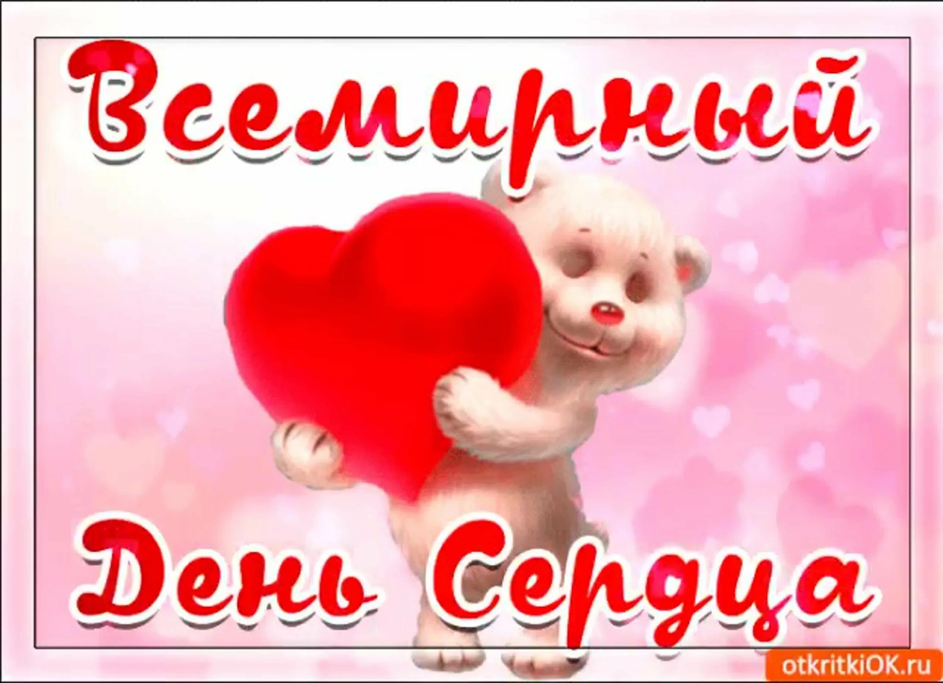 Всемирный день сердца открытки. Всемирный день сердца поздравления. 29 сентября всемирный день сердца пожелание. Всемирный день сердца открытки. Открытки с днём сердца.