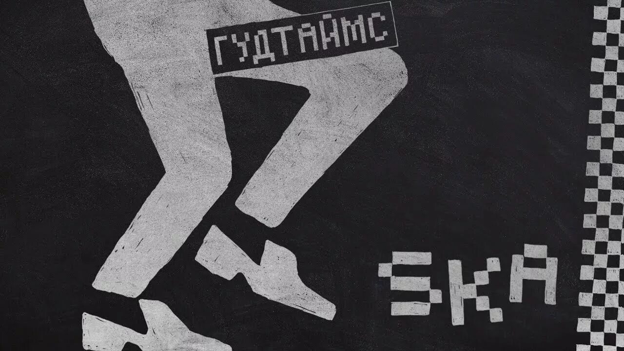 ГУДТАЙМС ska. ГУДТАЙМС наклейки. Гуд Таймс группа. ГУДТАЙМС пора смириться. Гудтаймс душно