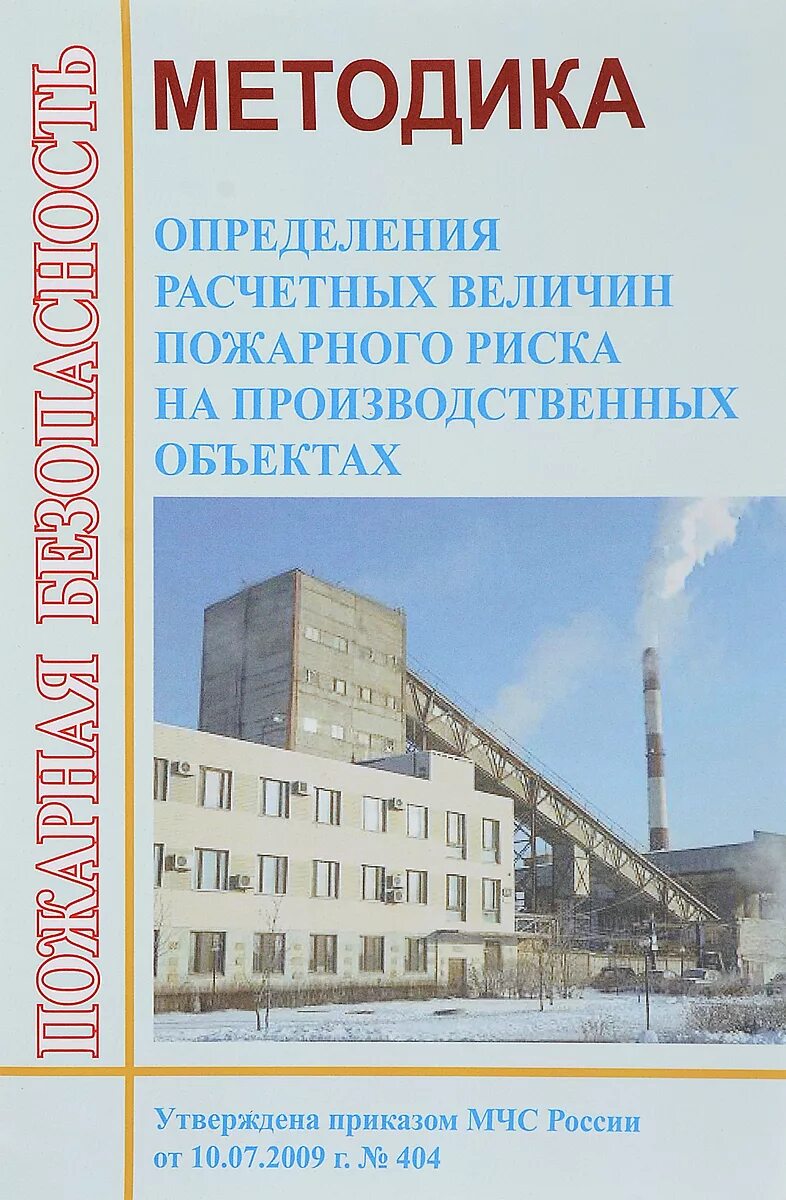 Методика 382 определения расчетных величин пожарного риска. Методике определения расчетных величин пожарного риска. 404 приказ мчс. методики измерений расчета величин пожарных рисков. методика 382 пожарный риск.
