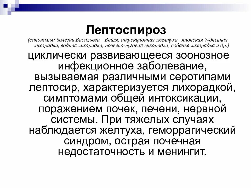 Лептоспироз клиника кратко. Лептоспироз источник инфекции. Болезнь Васильева-Вейля. Лептоспироз патогенез