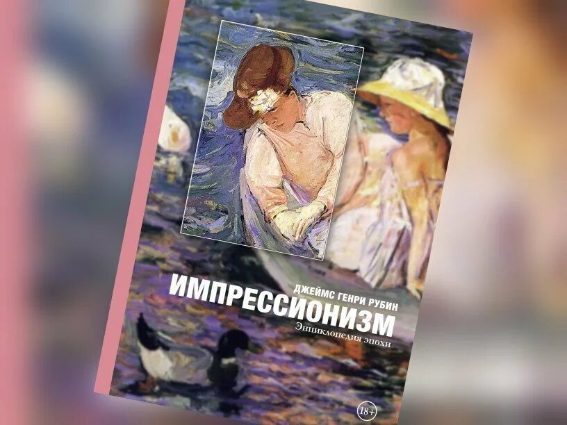 Минский читать. Импрессионизм: энциклопедия эпохи. Книга Импрессионизм.