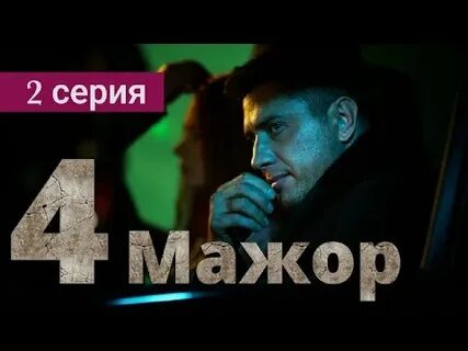4 серию полностью