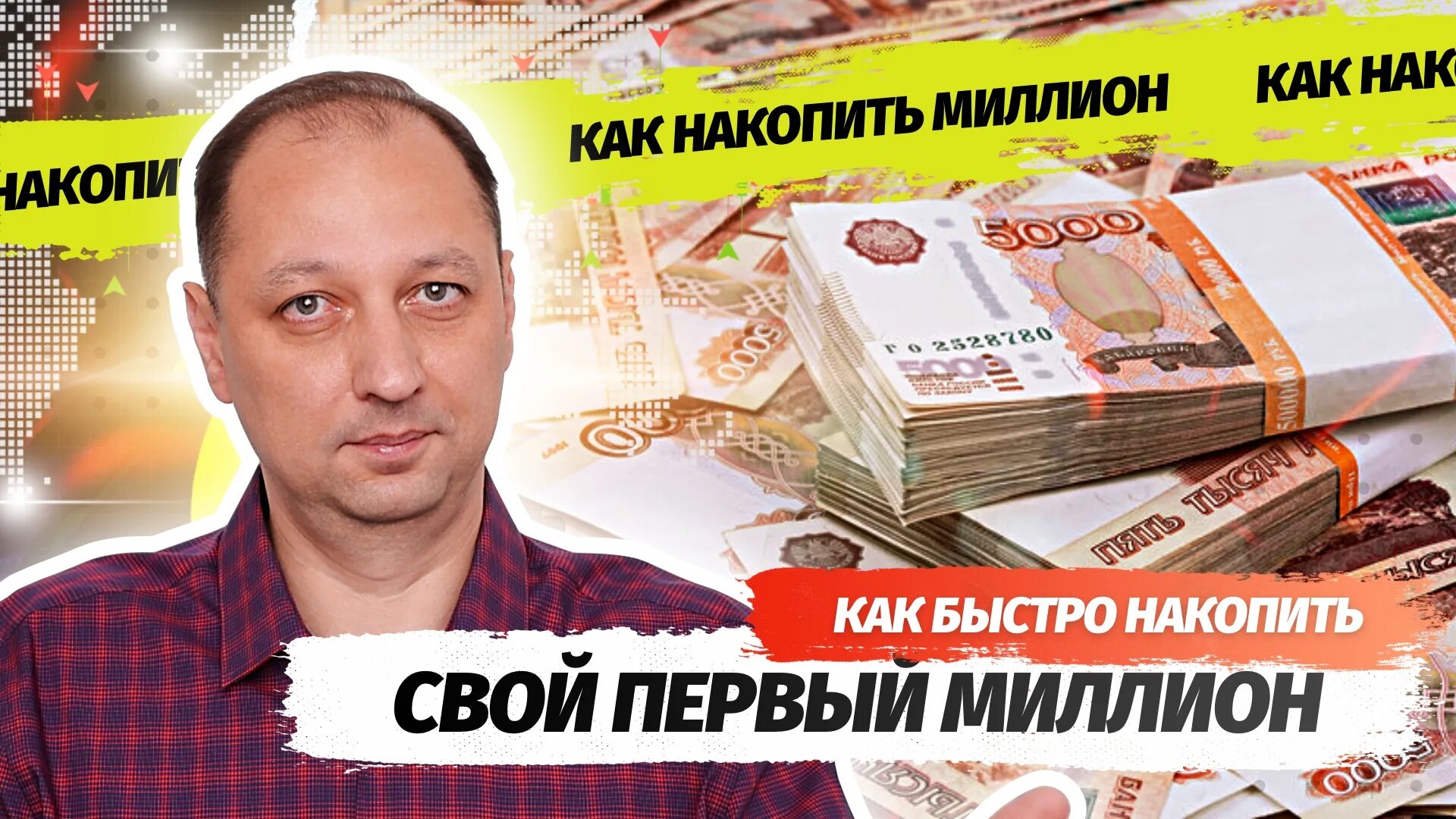 Накопить миллион. Как накопить 1000000. Как быстро накопить миллион. Накопить миллион за год.