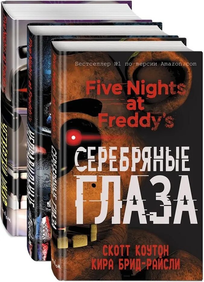 Книга четвертый шкаф. Серебряные глаза книга Скотт Коутон. Книга пять ночей с Фредди серебряные глаза.