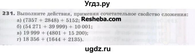 Выполните действия применяя сочетательное свойство сложения. Выполни действия применяя сочетательное свойство сложения. Выполните действия применяя сочетательное свойство. Выполни действия используя сочетательное свойство сложения. Математика шестой класс номер 231