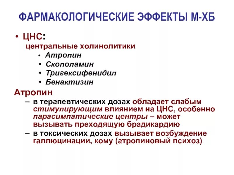 Атропин фармакологическая группа. Влияние скополамина на ЦНС. Фармакологические эффекты ЦНС. Атропин фармакологический эффект. Фармакодинамические эффекты атропина.