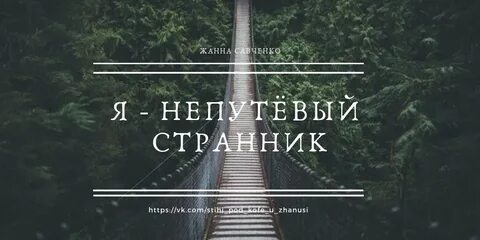 Непутевый я