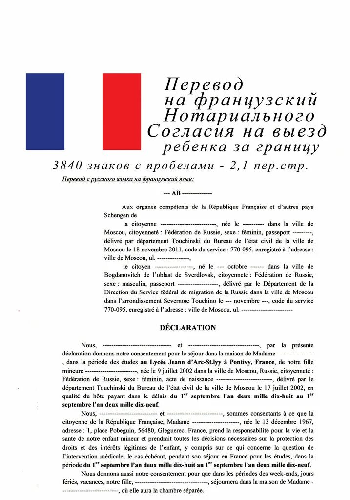 Подлинность подписи переводчика. Документ заверенный нотариусом. Бюро переводов с нотариальным заверением батуми. Нотариальный перевод французский. Нотариальный перевод французский.