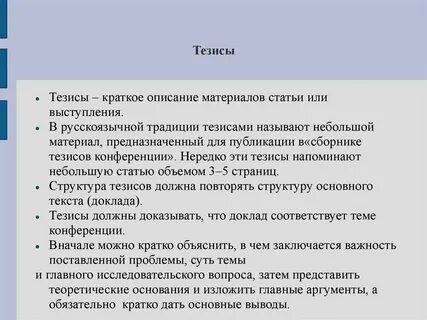 Формы тезиса