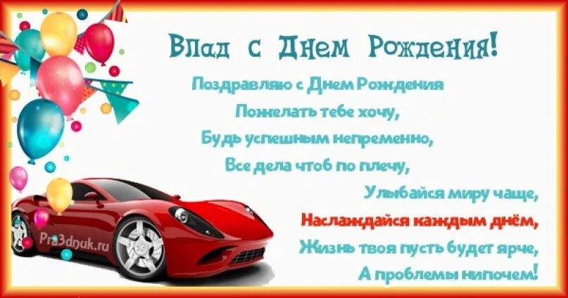 Поздравление с днем рождения мужчине артему. Поздравление Артема с днем рождения. Стих на день рождения владу.