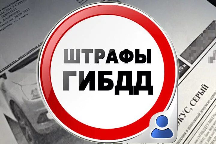 Скидка по штрафам гибдд. Штраф за обочину. Нету штрафа. Штраф за превышение скорости для юр лиц. Штраф иконка.