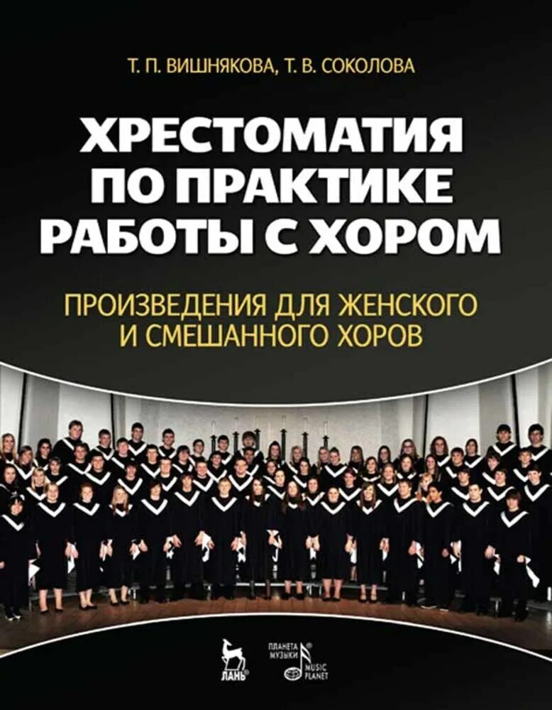 Вокально хоровое произведение. Работа с хором. Хоровые произведения. Книга работа с хором. Учебник по хору.