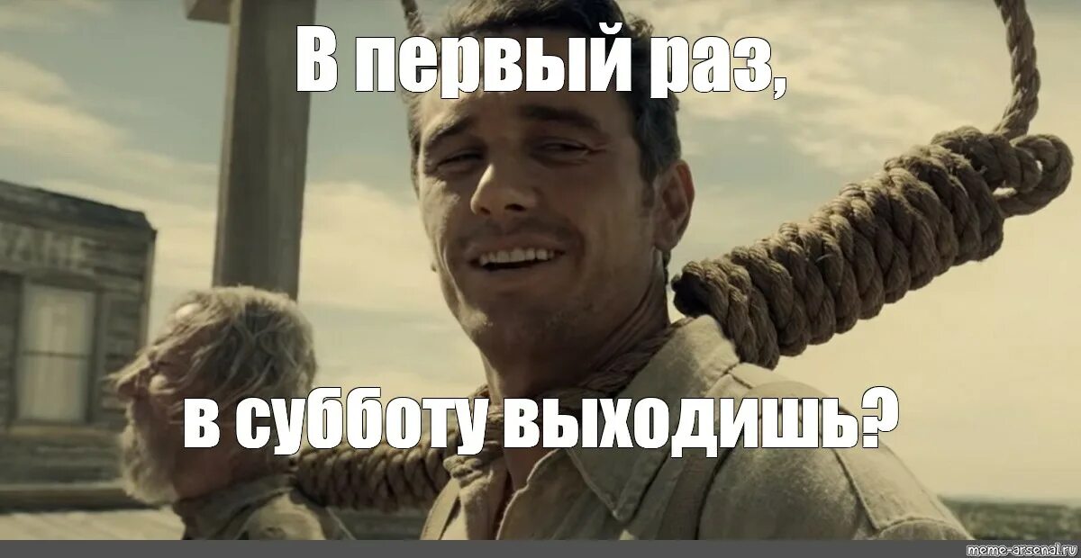 Отдай 1 раз 1 раз. Джеймс франко баллада бастера скраггса. баллада бастера скраггса в первый раз. джеймс франко первый раз на виселице. джеймс франко мем в первый раз.