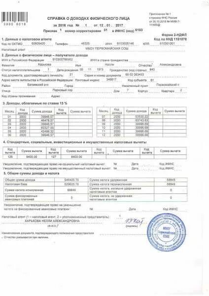 Ставится ли на ндфл печать. Справка о доходах физического лица 2 ндфл. справка 2 ндфл образец заполнения для банка. справка о заработной плате 2 ндфл. форма справки 2 ндфл физического лица.