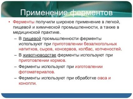 Где используются ферменты