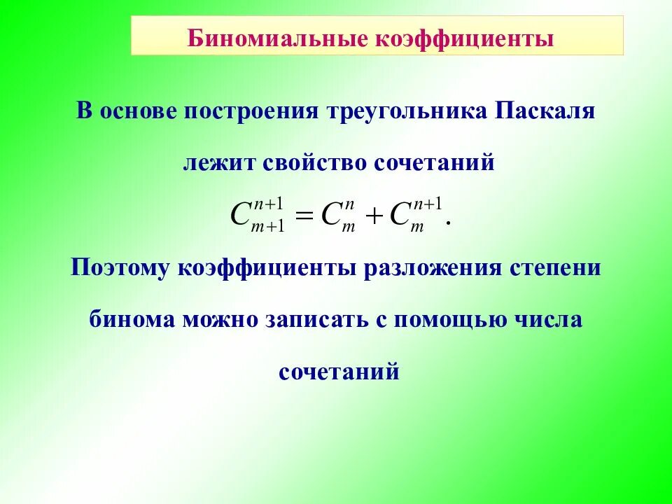 Число сочетаний паскаль