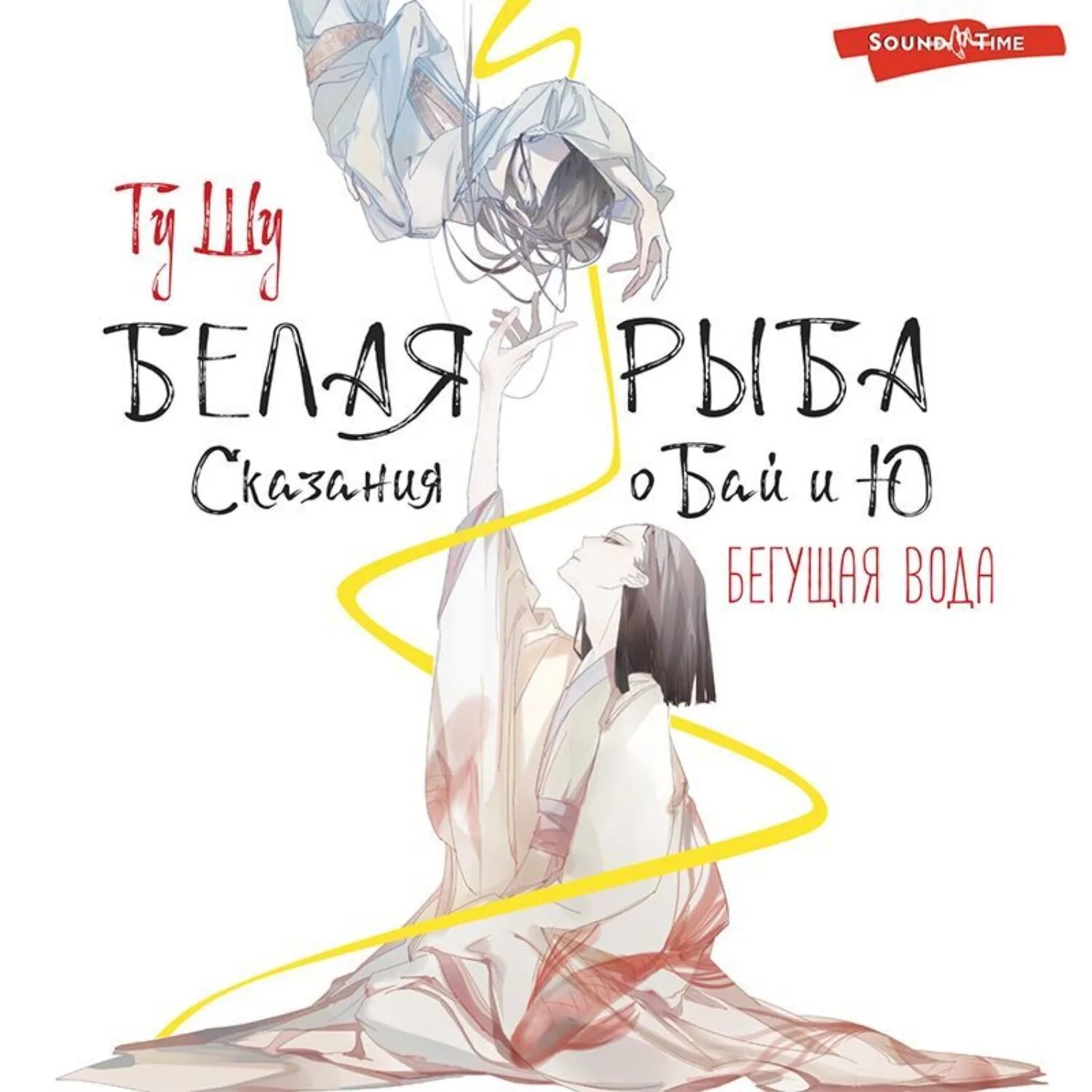 Белая рыба сказания о бай и ю. Белая рыба сказания о бай и ю