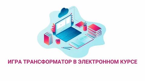 Урок электронные курсы