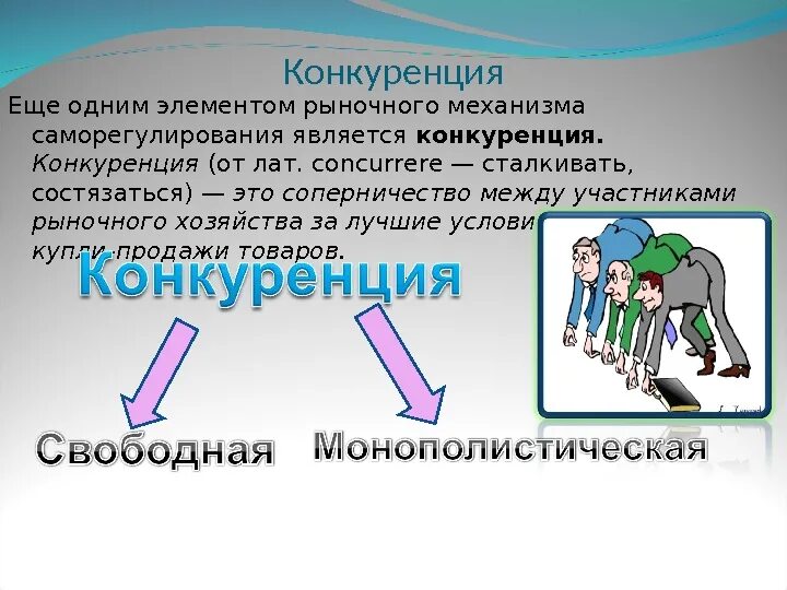 Рыночный механизм конкуренция. Конкуренция как элемент рыночного механизма. Конкуренция элемент рыночного механизма. Типы конкурентных рынков.. Конкуренция как рыночный механизм.