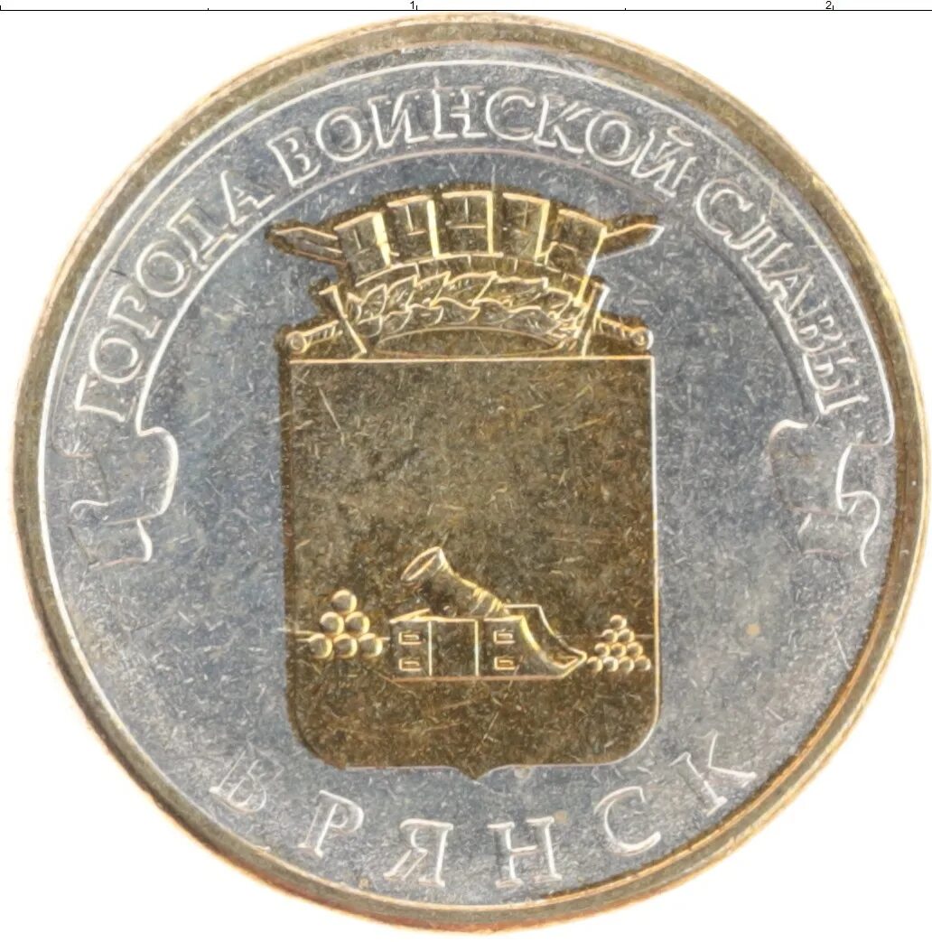 Брянск монета 10. Брянск монета 10 рублей. 10 рублей 2013 брянск unc.