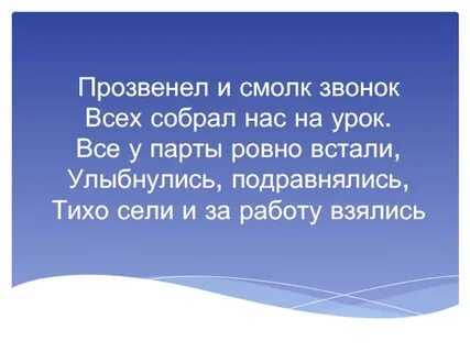 Встанем на звонок
