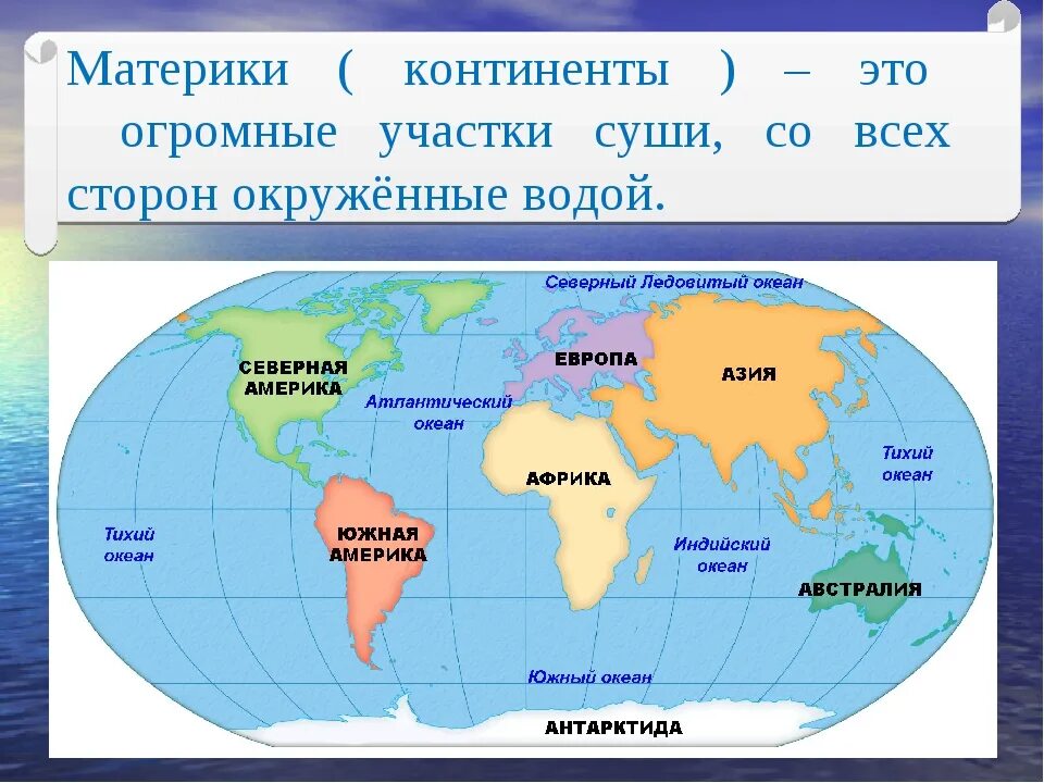 Сколько официально океанов. Материки части света океаны 7 класс. Части света материки и океаны земли карта. Название материков земли.