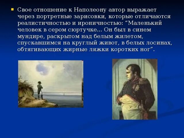 Отношение автора к Наполеону в романе. Отношение Толстого к Наполеону. Он был в синем мундире раскрытом над белым жилетом.