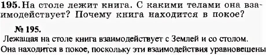 На столе лежит книга которая отражается. На столе лежит книга какие тела взаимодействуют между собой. На столе лежит книга изобразите силы действующие на нее.