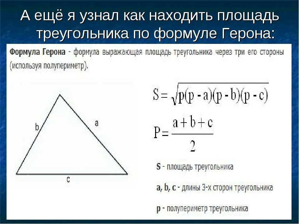 Формула герона по трем сторонам