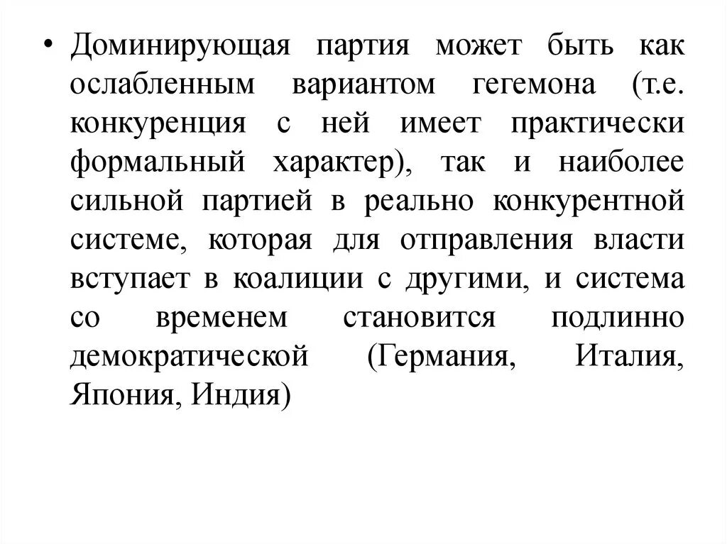 Многопартийная система с доминирующей партией. Доминирующая партия. система с доминирующей партией. доминирующие партии. партийная система с доминирующей партией.