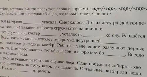 Восстановить пропуски в тексте. Текст с пропусками. Прочитайте всталяяи пропусков слова с корнями гор шар зор зар. Прочитайте вставляя вместо пропусков слова с корнем гор гар зор зар. Вставить вместо пропусков пропущенные слова.