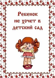 Не хотим ходить в сад