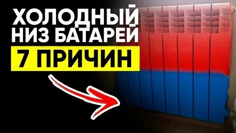 Не греют батареи на последнем этаже