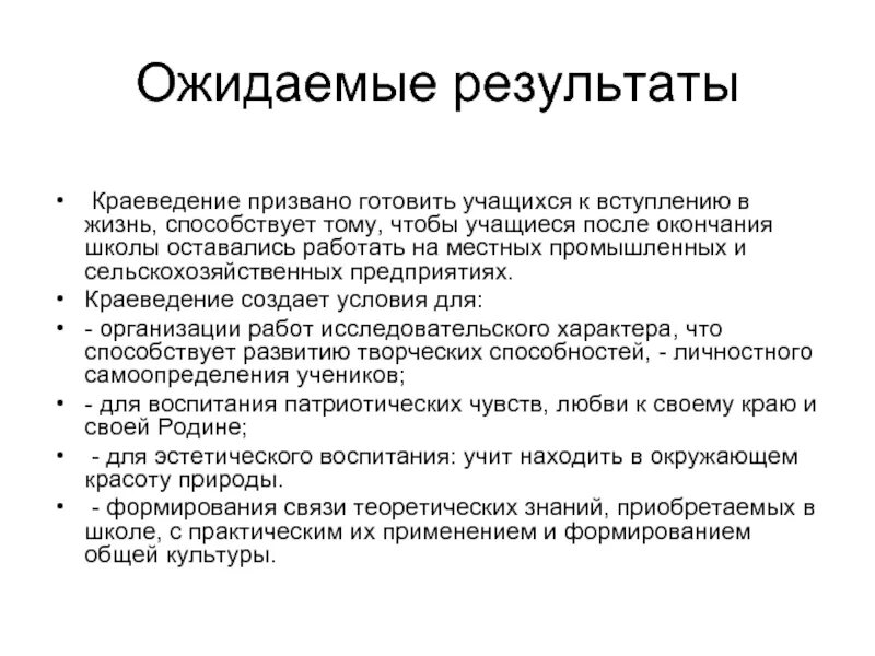 Ожидаемые итоги. Ожидаемые Результаты. Ожидаемые Результаты по краеведению. Программа по краеведению. Методы краеведческой работы.